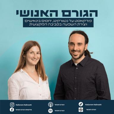 הגורם האנושי - להצלחה בקריירה