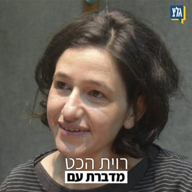 רוית הכט מדברת עם