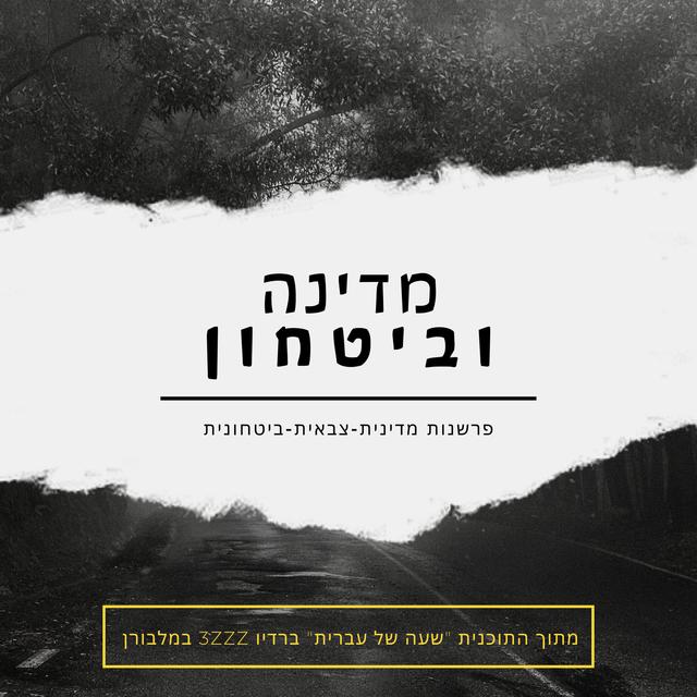 מדינה וביטחון