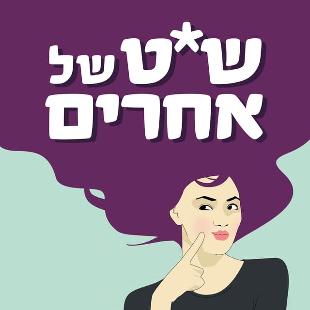 שיט של אחרים