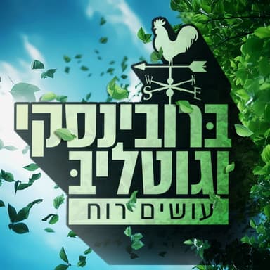 ברובינסקי וגוטליב עושים רוח