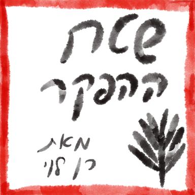 שטח ההפקר - הפודקאסט של רן לוי