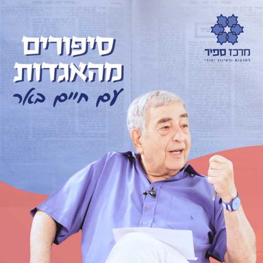 סיפורים מהאגדות עם חיים באר