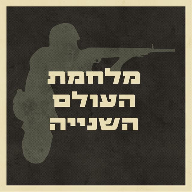 מלחמת העולם השנייה