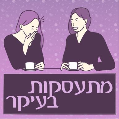 מתעסקות בעיקר