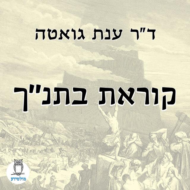 ענת גואטה - קוראת בתנ"ך