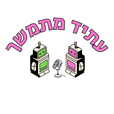 Future Progressive - עתיד מתמשך