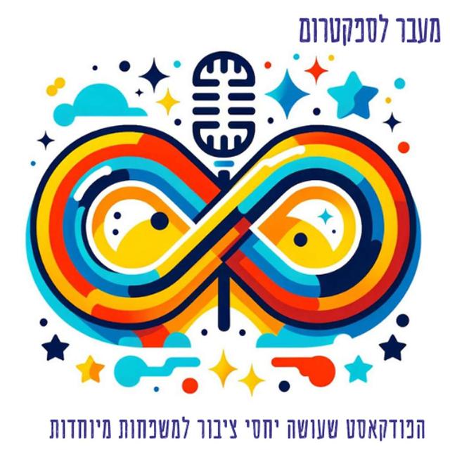 מעבר לספקטרום - הפודקאסט שעושה יחסי ציבור למשפחות מיוחדות