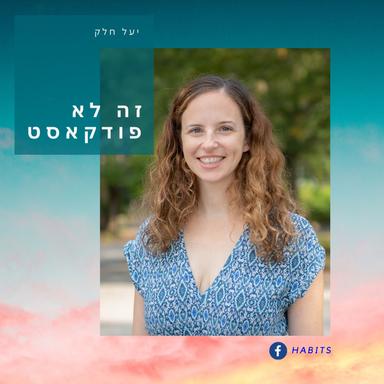 זה לא פודקאסט