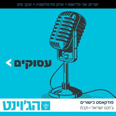 עסוקים - פודקאסט על כישורים בעולם העבודה