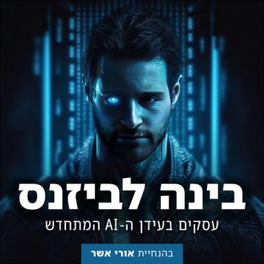 בינה לביזנס: עסקים בעידן ה-AI המתחדש