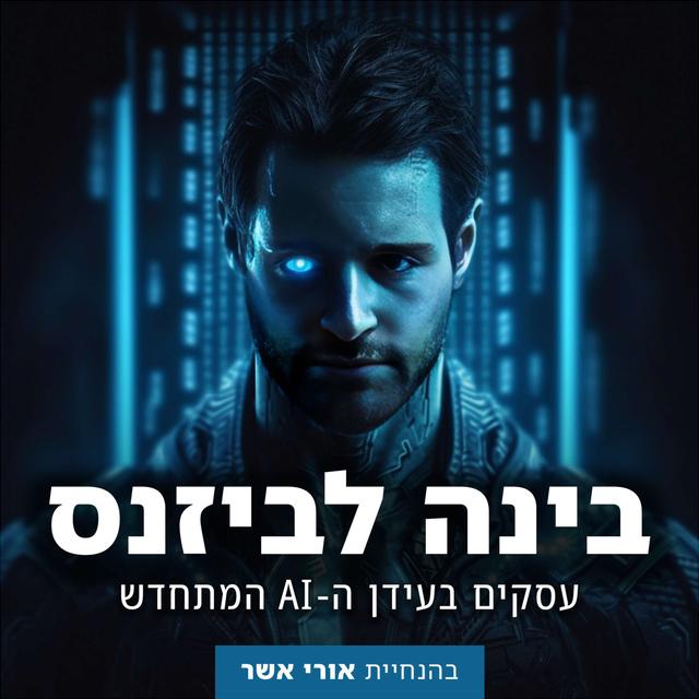 בינה לביזנס: עסקים בעידן ה-AI המתחדש