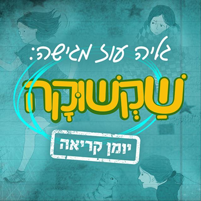 שקשוקה: יומן קריאה Shakshuka Podcast