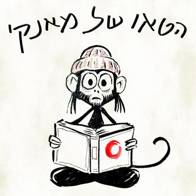 הטאו של מאנקי