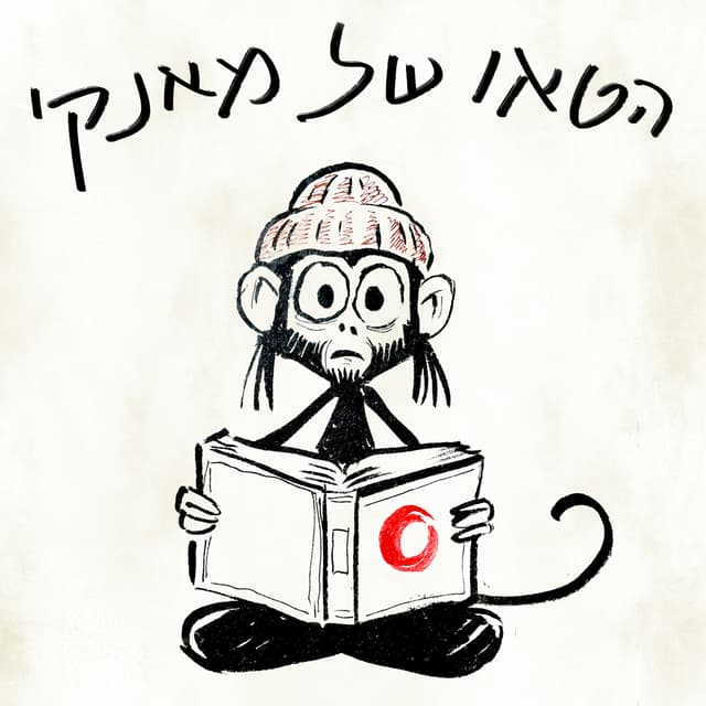 הטאו של מאנקי