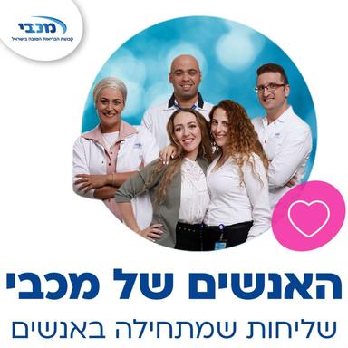 שליחות שמתחילה באנשים