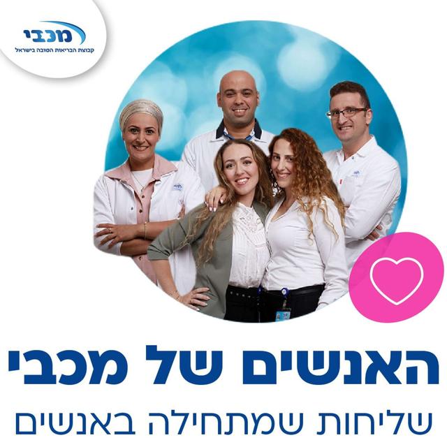 שליחות שמתחילה באנשים