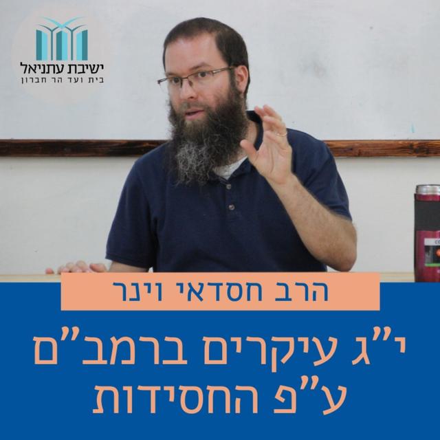 י"ג עיקרים ברמב"ם ע"פ החסידות