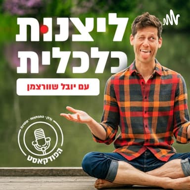 ליצנות כלכלית - פודקאסט הנדל"ן של יובל שוורצמן