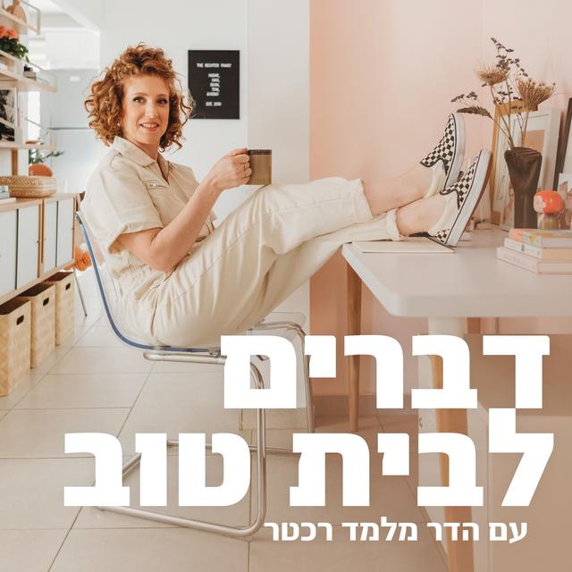 דברים לבית טוב - עם הדר מלמד רכטר