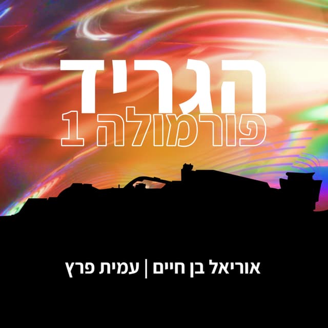 הגריד - פורמולה 1 בישראל