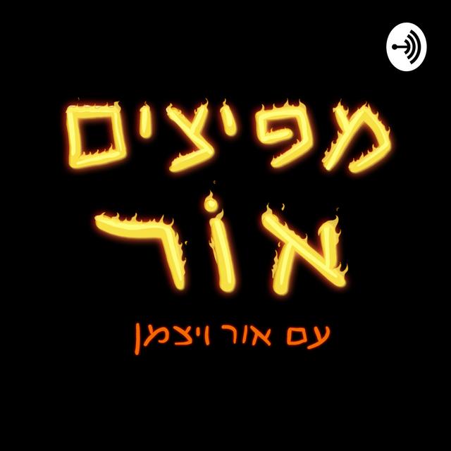 מפיצים אור - עם אור ויצמן