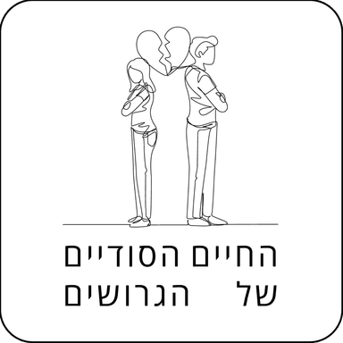 החיים הסודיים של הגרושים