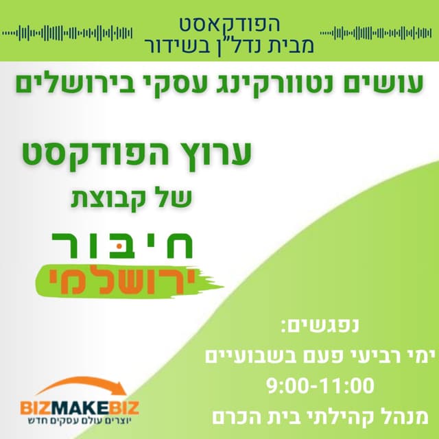 חיבור ירושלמי-עושים נטוורקינג עסקי בירושלים  (עסקים עושים עסקים, BizMakeBiz)