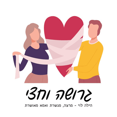 גרושה וחצי - על גישור, גירושין וכל מה שביניהם-הילה לוי 