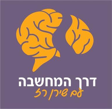 דרך המחשבה עם שירן רז