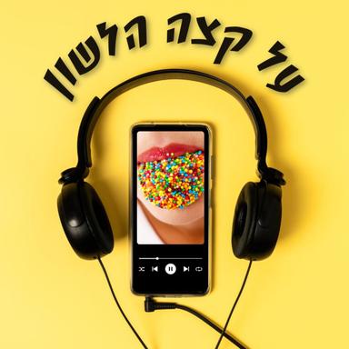 על קצה הלשון