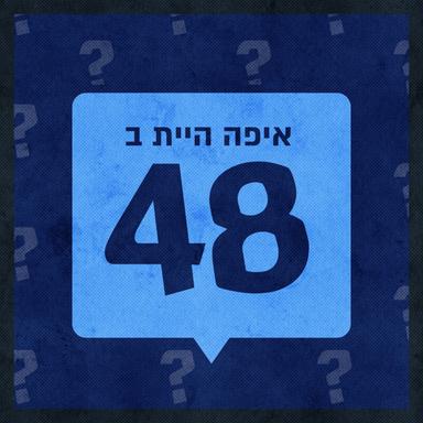 איפה היית ב-1948