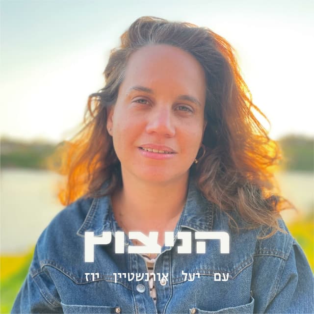 הניצוץ עם יעל אורנשטיין יוז