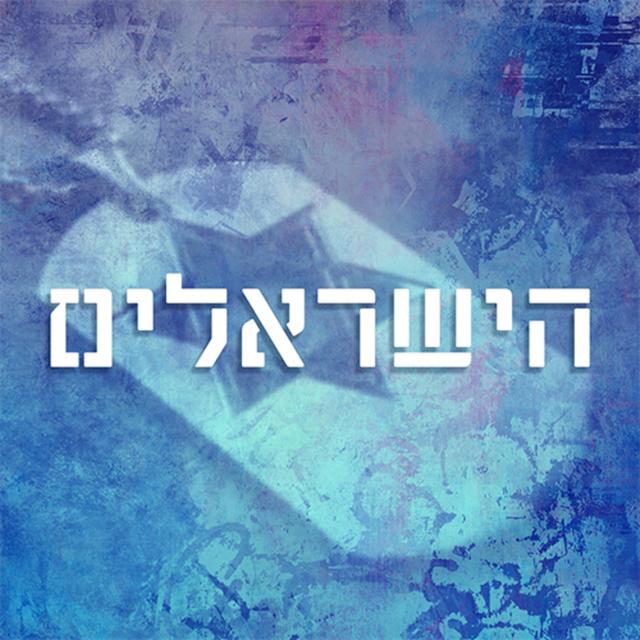 הישראלים  - עם ז'וז'ו אבוטבול The Israelis