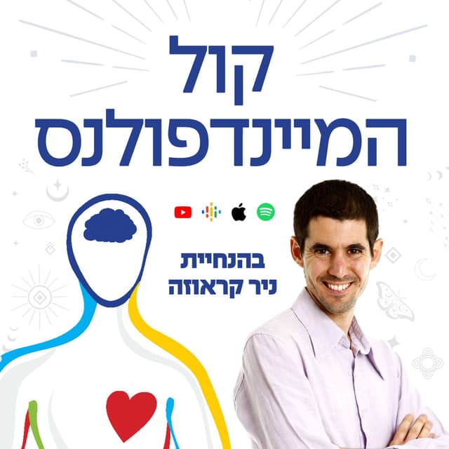 קול המיינדפולנס - הדרך למוח שליו