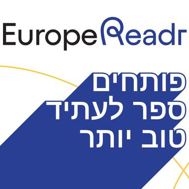 EUROPE READR  - פותחים ספר לעתיד טוב יותר