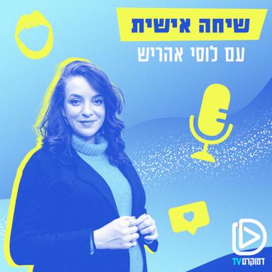 שיחה אישית עם לוסי אהריש