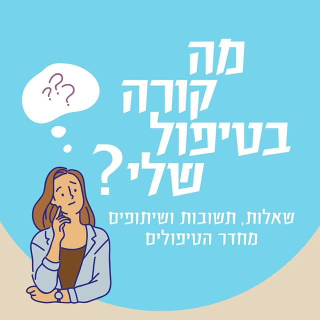 מה קורה בטיפול שלי?