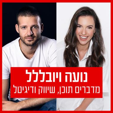 על מה נדבר הפעם?