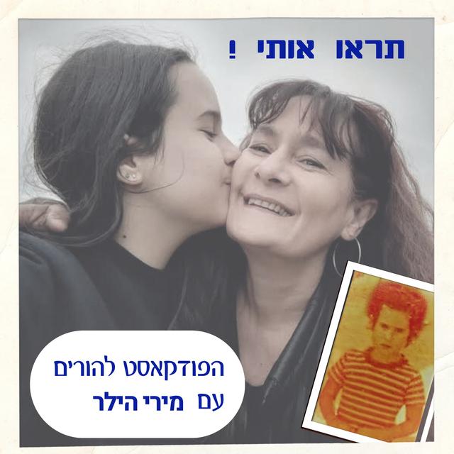  תראו אותי !