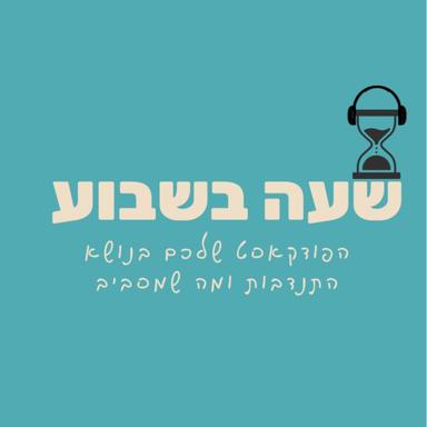 שעה בשבוע - הפודקאסט שלכם בנושא התנדבות וכל מה שמסביב