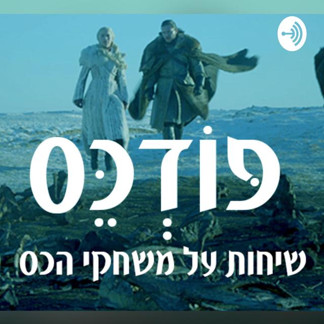 פודכס - פודקאסט שיחות על משחקי הכס