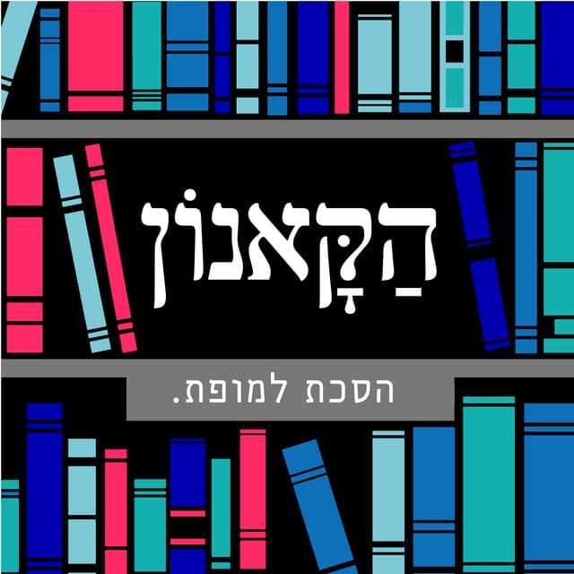 הקאנון