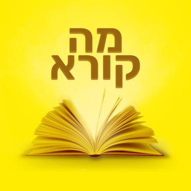 מה קורא