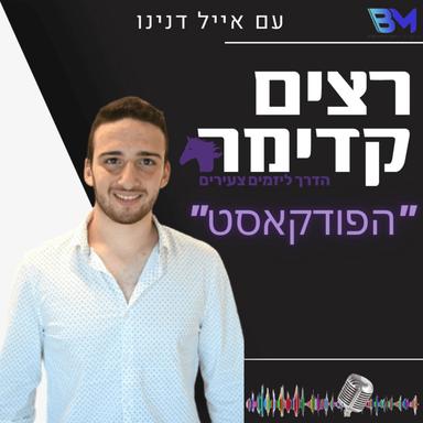  התפתחות אישית | רצים קדימה- הדרך ליזמים צעירים