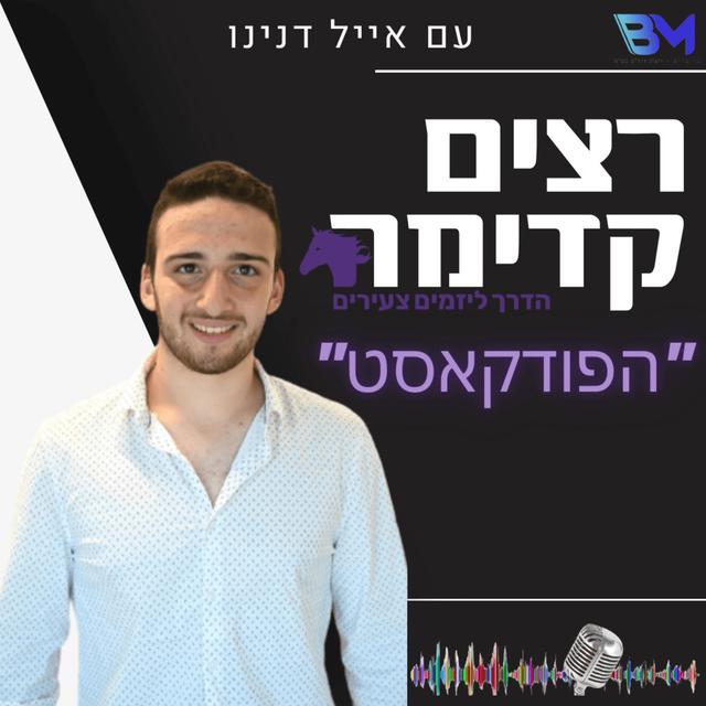  התפתחות אישית | רצים קדימה- הדרך ליזמים צעירים