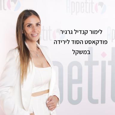 הסוד לירידה במשקל עם לימור קנדיל גרגיר