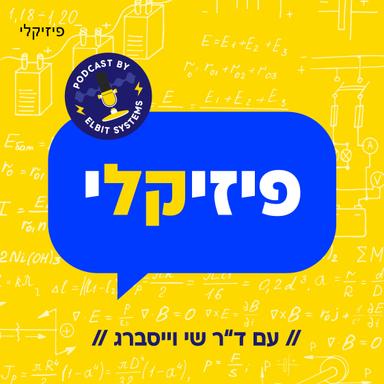 פיזיקלי