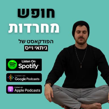 חופש מחרדות