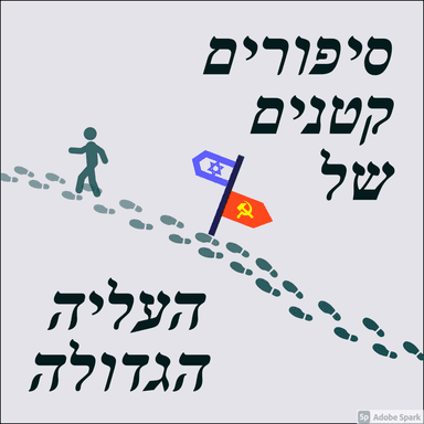 סיפורים קטנים של העלייה הגדולה